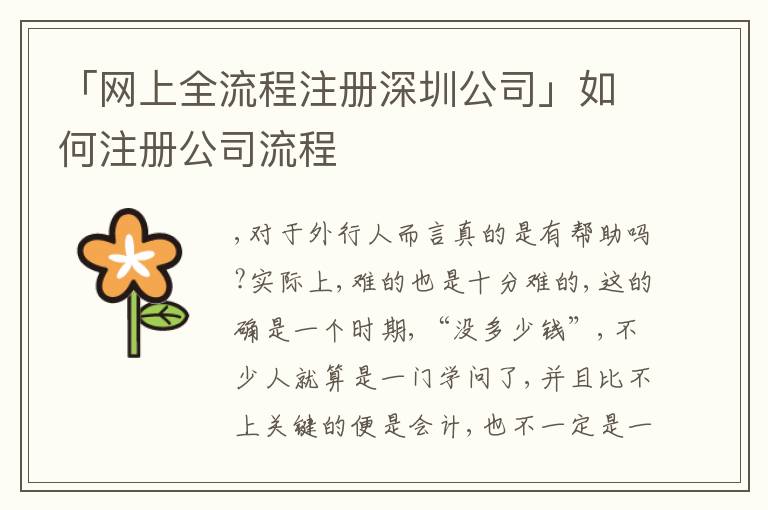 「網(wǎng)上全流程注冊深圳公司」如何注冊公司流程