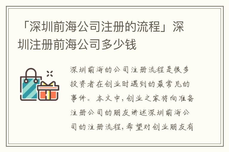 「深圳前海公司注冊(cè)的流程」深圳注冊(cè)前海公司多少錢