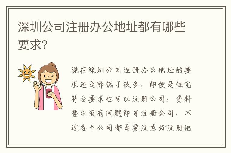 深圳公司注冊辦公地址都有哪些要求？