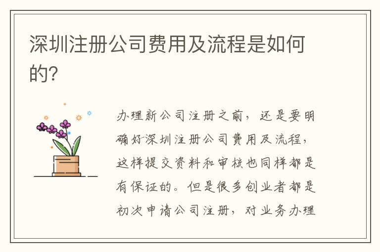 深圳注冊(cè)公司費(fèi)用及流程是如何的？