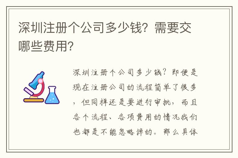 深圳注冊(cè)個(gè)公司多少錢？需要交哪些費(fèi)用？