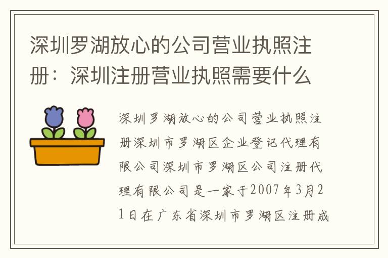 深圳羅湖放心的公司營業(yè)執(zhí)照注冊：深圳注冊營業(yè)執(zhí)照需要什么手續(xù)