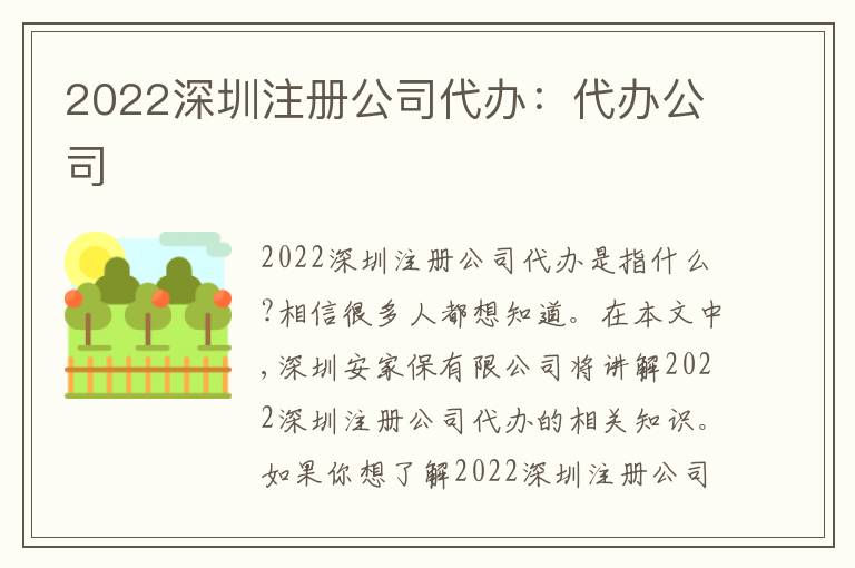 2022深圳注冊(cè)公司代辦：代辦公司