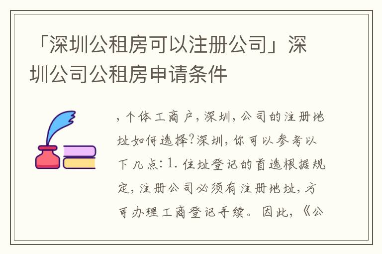 「深圳公租房可以注冊(cè)公司」深圳公司公租房申請(qǐng)條件