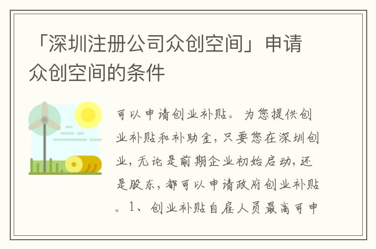 「深圳注冊公司眾創(chuàng)空間」申請眾創(chuàng)空間的條件