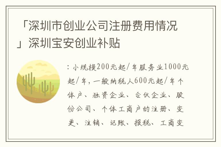 「深圳市創(chuàng)業(yè)公司注冊費(fèi)用情況」深圳寶安創(chuàng)業(yè)補(bǔ)貼