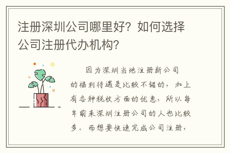 注冊深圳公司哪里好？如何選擇公司注冊代辦機(jī)構(gòu)？
