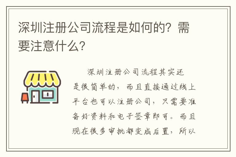 深圳注冊(cè)公司流程是如何的？需要注意什么？