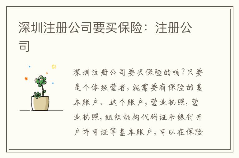 深圳注冊公司要買保險(xiǎn)：注冊公司