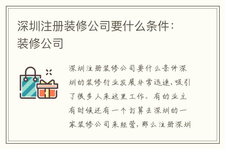 深圳注冊裝修公司要什么條件：裝修公司