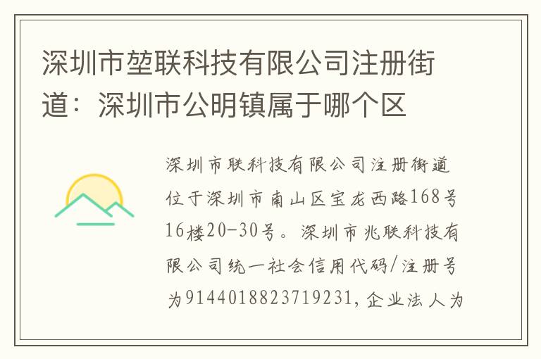 深圳市堃聯(lián)科技有限公司注冊街道：深圳市公明鎮(zhèn)屬于哪個(gè)區(qū)