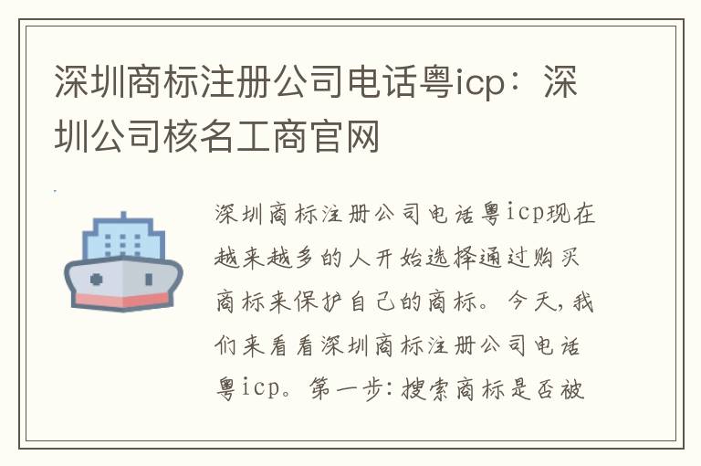 深圳商標(biāo)注冊(cè)公司電話粵icp：深圳公司核名工商官網(wǎng)