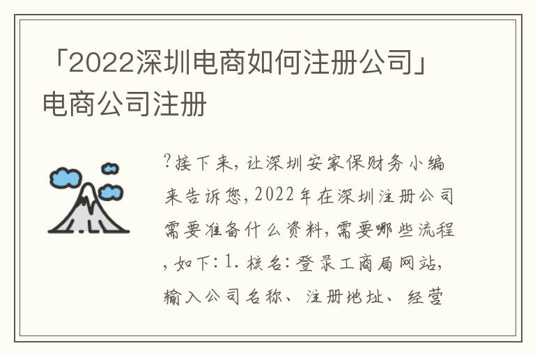 「2022深圳電商如何注冊(cè)公司」電商公司注冊(cè)