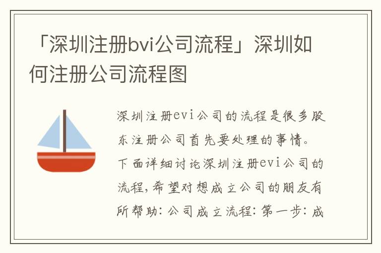 「深圳注冊(cè)bvi公司流程」深圳如何注冊(cè)公司流程圖