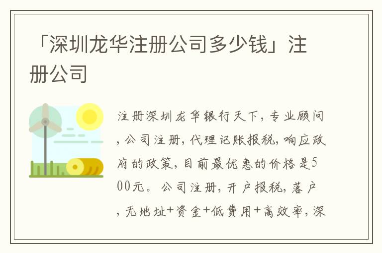 「深圳龍華注冊(cè)公司多少錢」注冊(cè)公司