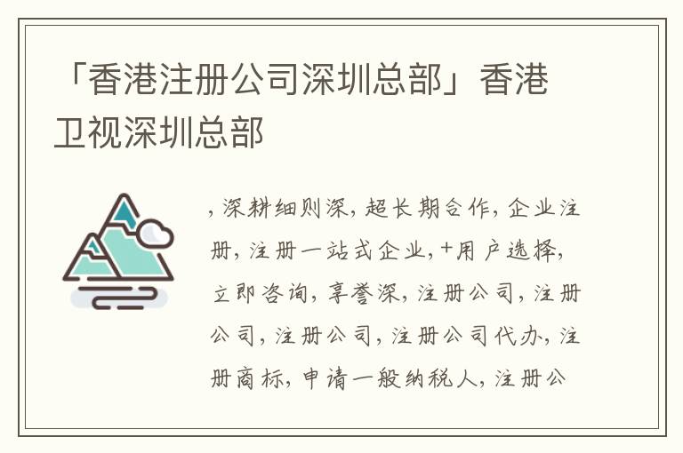 「香港注冊(cè)公司深圳總部」香港衛(wèi)視深圳總部
