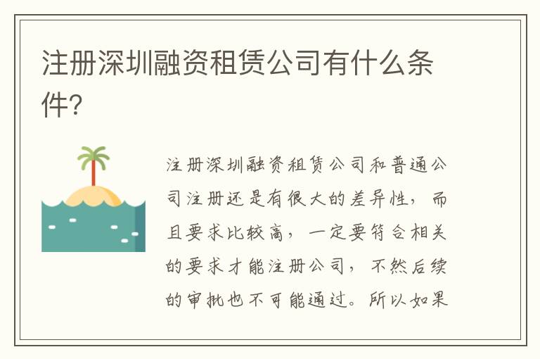 注冊深圳融資租賃公司有什么條件？