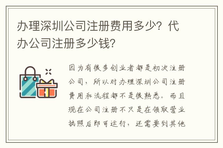 辦理深圳公司注冊(cè)費(fèi)用多少？代辦公司注冊(cè)多少錢？