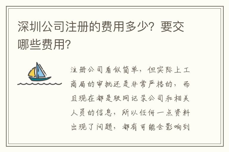 深圳公司注冊的費用多少？要交哪些費用？