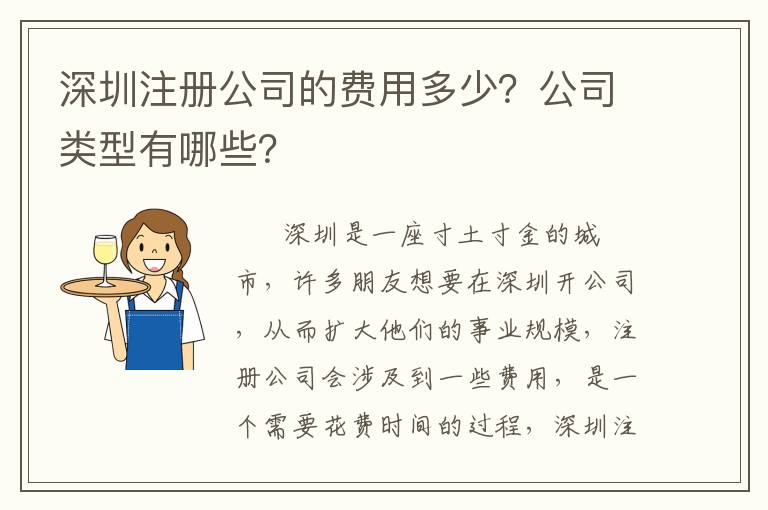 深圳注冊公司的費用多少？公司類型有哪些？