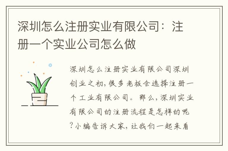 深圳怎么注冊實(shí)業(yè)有限公司：注冊一個實(shí)業(yè)公司怎么做