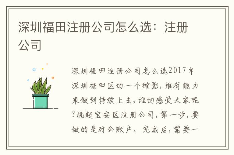 深圳福田注冊公司怎么選：注冊公司
