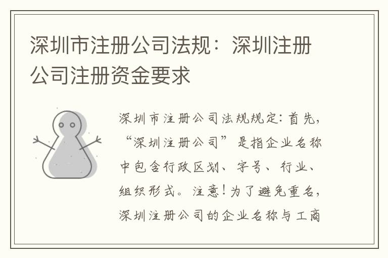 深圳市注冊公司法規(guī)：深圳注冊公司注冊資金要求