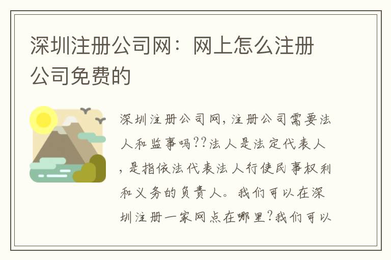 深圳注冊公司網(wǎng)：網(wǎng)上怎么注冊公司免費(fèi)的