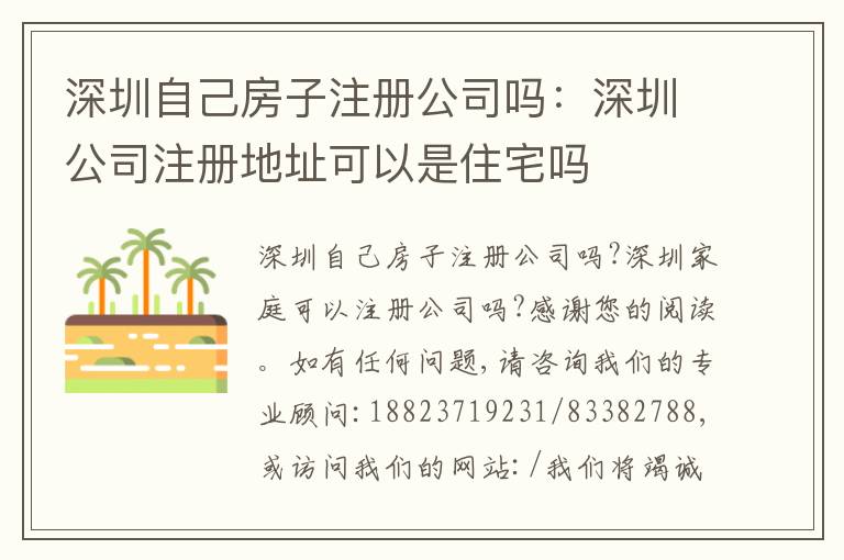 深圳自己房子注冊公司嗎：深圳公司注冊地址可以是住宅嗎