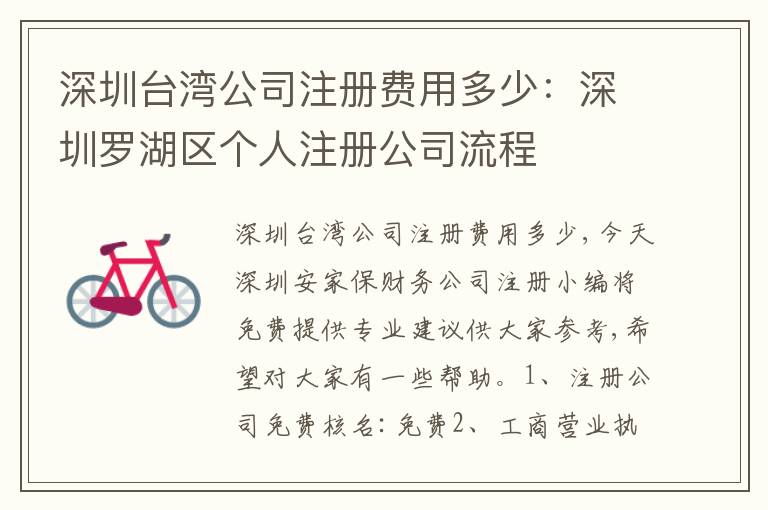 深圳臺(tái)灣公司注冊(cè)費(fèi)用多少：深圳羅湖區(qū)個(gè)人注冊(cè)公司流程