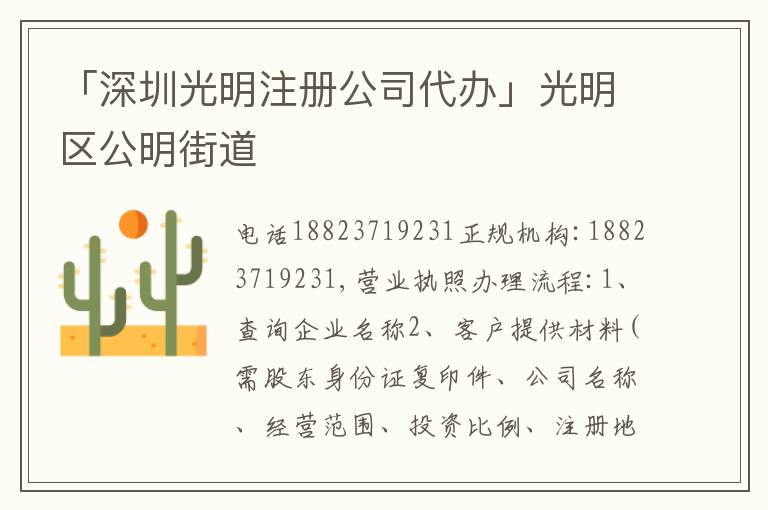 「深圳光明注冊公司代辦」光明區(qū)公明街道