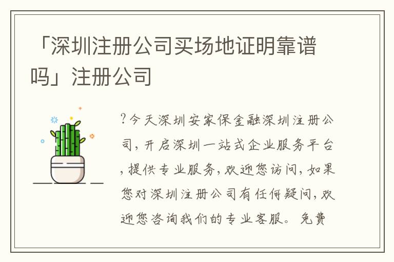 「深圳注冊(cè)公司買場地證明靠譜嗎」注冊(cè)公司
