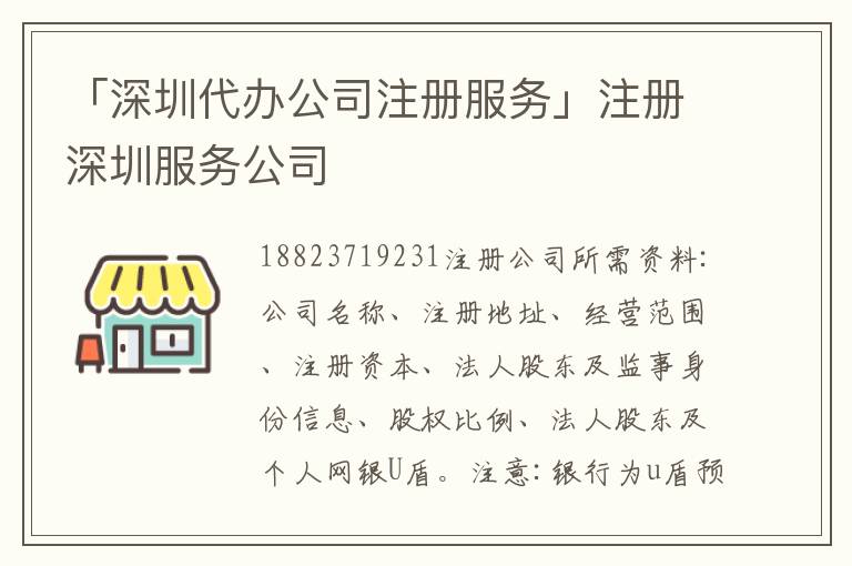 「深圳代辦公司注冊服務(wù)」注冊深圳服務(wù)公司