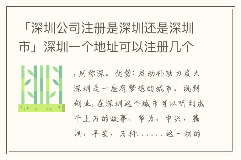 「深圳公司注冊(cè)是深圳還是深圳市」深圳一個(gè)地址可以注冊(cè)幾個(gè)公司