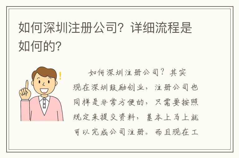 如何深圳注冊(cè)公司？詳細(xì)流程是如何的？