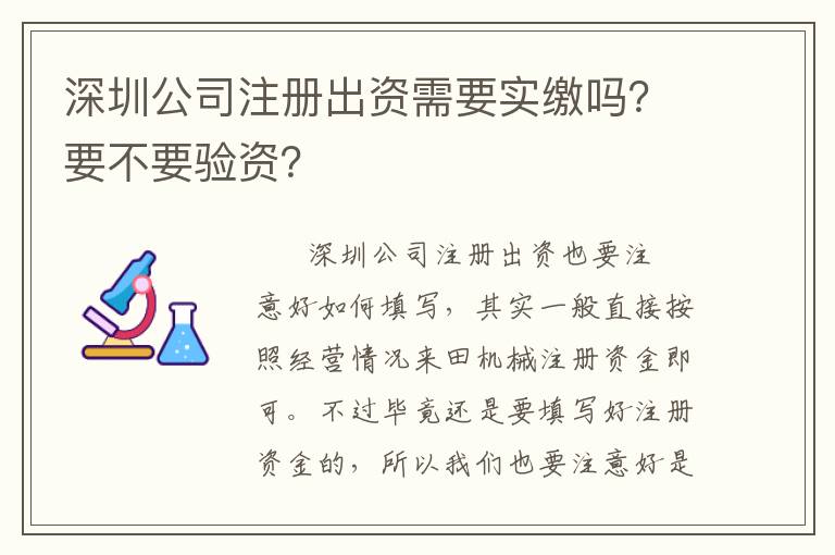 深圳公司注冊(cè)出資需要實(shí)繳嗎？要不要驗(yàn)資？