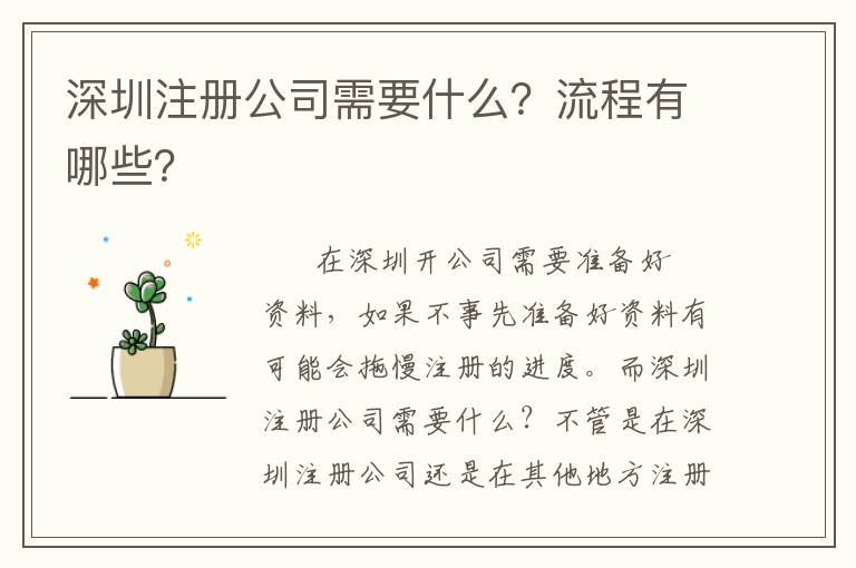 深圳注冊(cè)公司需要什么？流程有哪些？