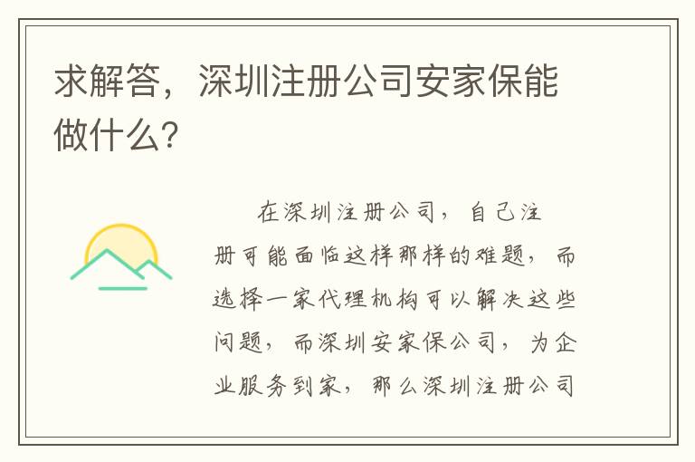 求解答，深圳注冊公司安家保能做什么？