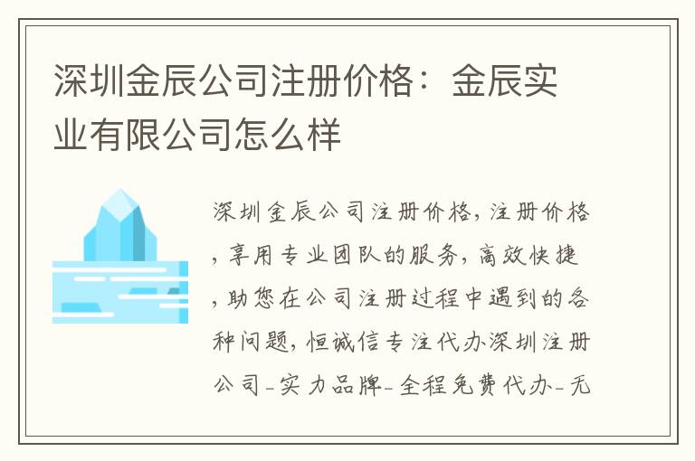 深圳金辰公司注冊價(jià)格：金辰實(shí)業(yè)有限公司怎么樣