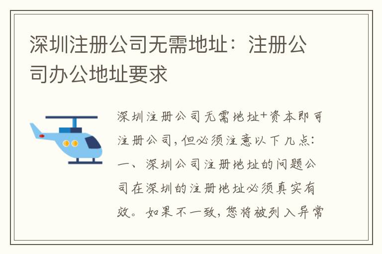 深圳注冊公司無需地址：注冊公司辦公地址要求
