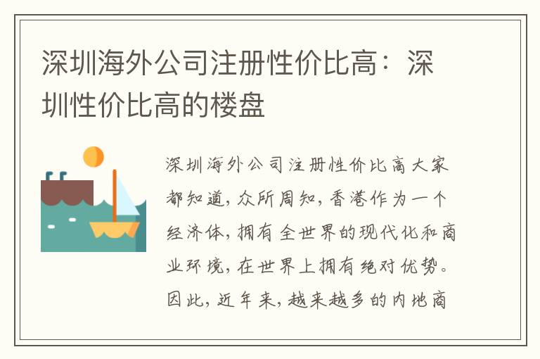 深圳海外公司注冊性價比高：深圳性價比高的樓盤