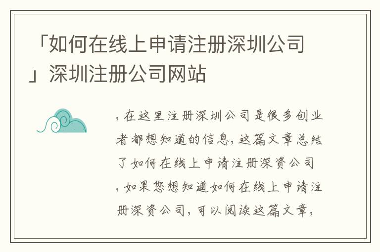 「如何在線上申請(qǐng)注冊(cè)深圳公司」深圳注冊(cè)公司網(wǎng)站
