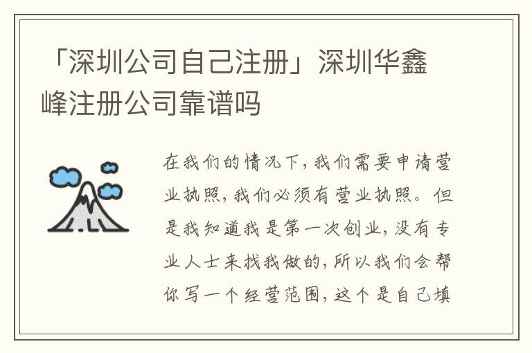 「深圳公司自己注冊(cè)」深圳華鑫峰注冊(cè)公司靠譜嗎