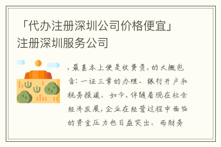 「代辦注冊深圳公司價格便宜」注冊深圳服務公司