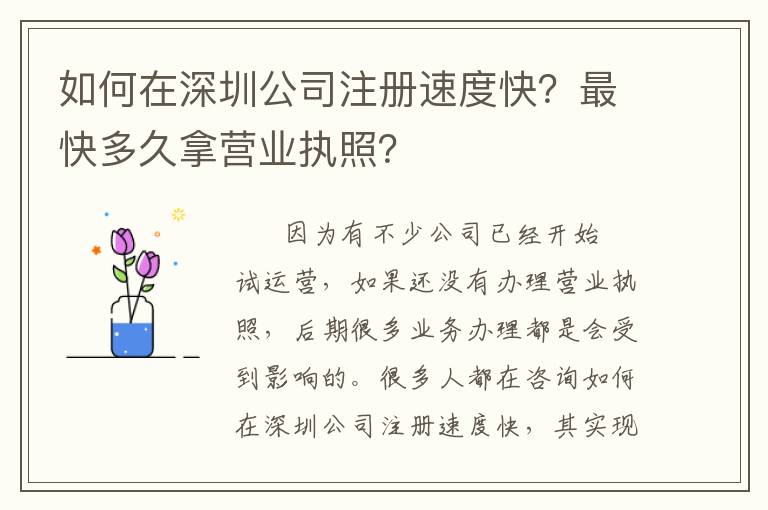 如何在深圳公司注冊(cè)速度快？最快多久拿營(yíng)業(yè)執(zhí)照？