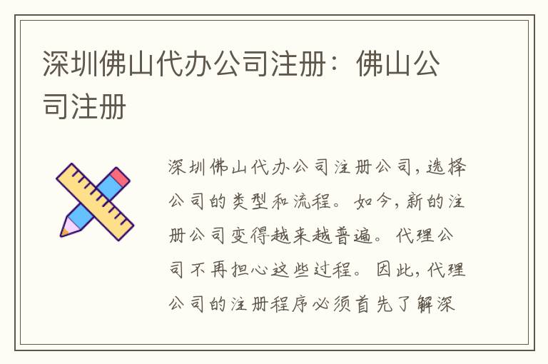 深圳佛山代辦公司注冊(cè)：佛山公司注冊(cè)