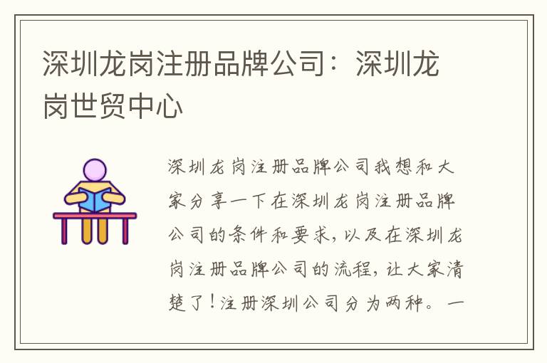 深圳龍崗注冊(cè)品牌公司：深圳龍崗世貿(mào)中心