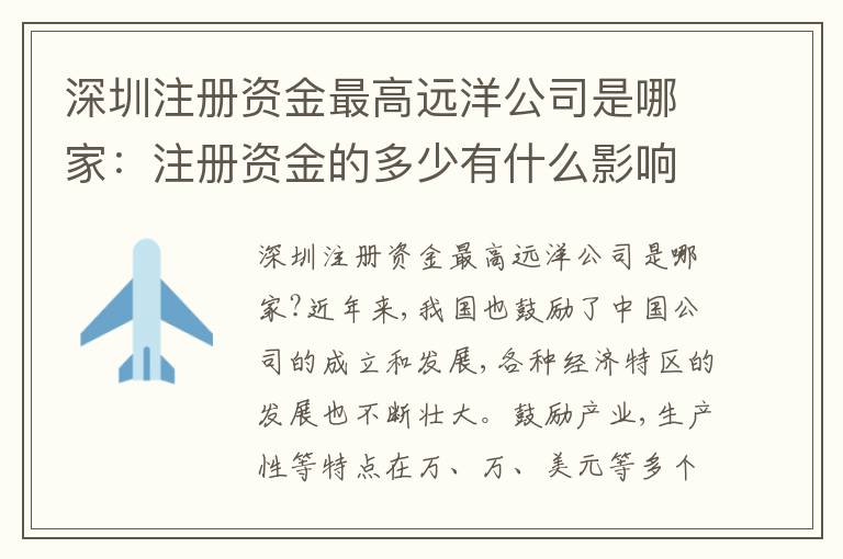 深圳注冊資金最高遠洋公司是哪家：注冊資金的多少有什么影響