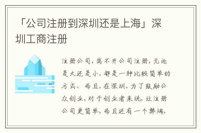 「公司注冊(cè)到深圳還是上?！股钲诠ど套?cè)