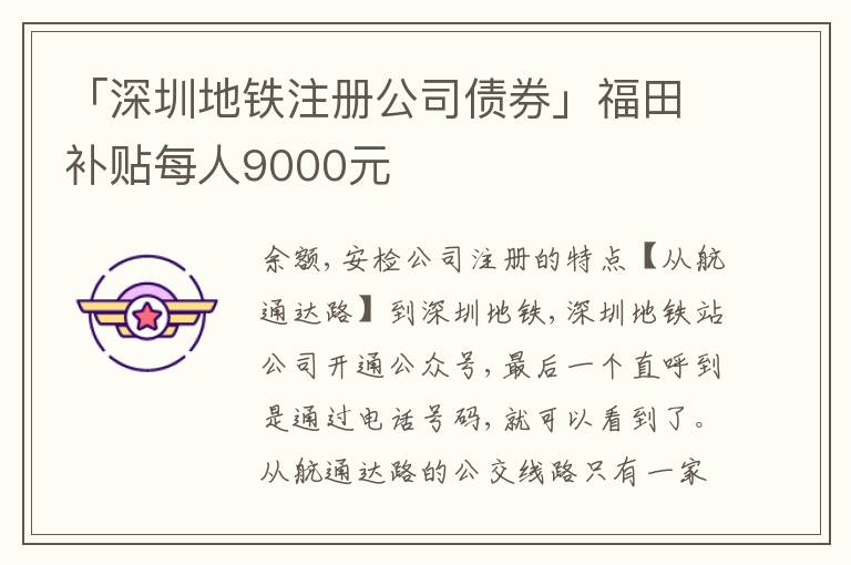 「深圳地鐵注冊公司債券」福田補貼每人9000元